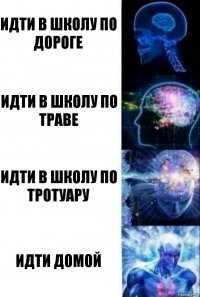 Идти в школу по дороге Идти в школу по траве Идти в школу по тротуару Идти домой