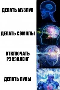 делать музпуп делать сэмплы отключать рэсэпленг делать пупы