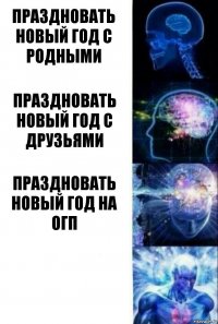 Праздновать новый год с родными праздновать новый год с друзьями праздновать новый год на огп 