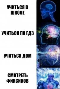 Учиться в школе Учиться по ГДЗ Учиться дом Смотреть фиксиков