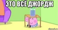 это всё джордж 