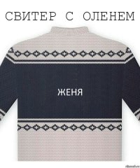 женя