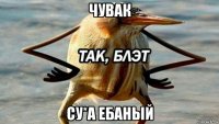 чувак су*а ебаный