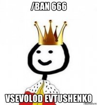 /ban 666 vsevolod evtushenko