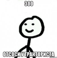 300 отсоси у тракториста