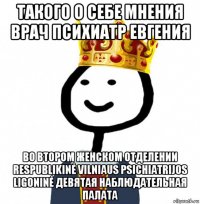 такого о себе мнения врач психиатр евгения во втором женском отделении respublikinė vilniaus psichiatrijos ligoninė девятая наблюдательная палата