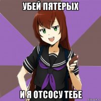 убей пятерых и я отсосу тебе