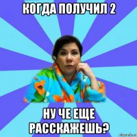 когда получил 2 ну че еще расскажешь?