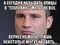 а сегодня называть улицы в "тепловике" могут не все. вернее не могут, лишь некоторые могут назвать...