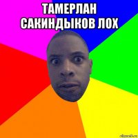 тамерлан сакиндыков лох 