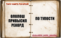 Ололош привысил рекорд ПО ТУПОСТИ