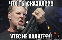 что ты сказал??!! vtec не валит??!!