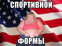 спортивной формы