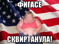 фигасе сквиртанула!