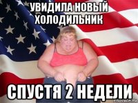 увидила новый холодильник спустя 2 недели