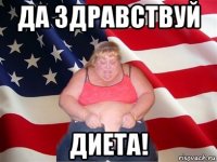 да здравствуй диета!