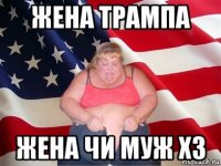 жена трампа жена чи муж хз