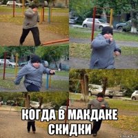  когда в макдаке скидки