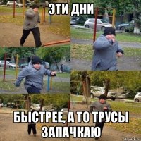 эти дни быстрее, а то трусы запачкаю