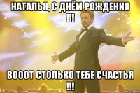 наталья, с днём рождения !!! вооот столько тебе счастья !!!