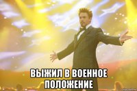  выжил в военное положение