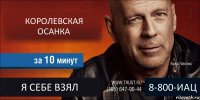 КОРОЛЕВСКАЯ ОСАНКА  Я СЕБЕ ВЗЯЛ 8-800-ИАЦ