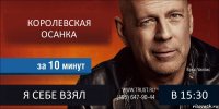 КОРОЛЕВСКАЯ ОСАНКА  Я СЕБЕ ВЗЯЛ В 15:30