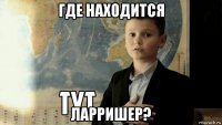 где находится ларришер?