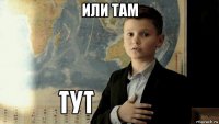 или там 