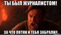 ты был журналистом! за что лотки и тебя забрали?