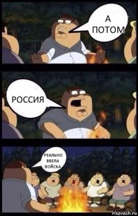 А потом Россия Реально ввела войска