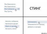 СТИНГ