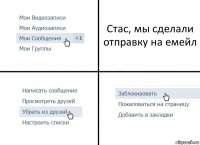 Стас, мы сделали отправку на емейл