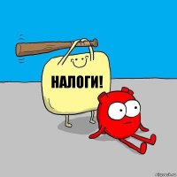 Налоги!