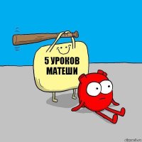 5 уроков матеши