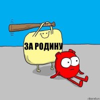 за родину