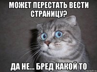 может перестать вести страницу? да не... бред какой то