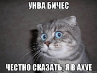 унва бичес честно сказать, я в ахуе