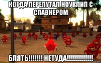 когда перепутал ноуклип с спавнером блять!!!!!!! нетуда!!!!!!!!!!!!!