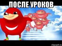 после уроков 