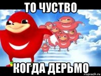 то чуство когда дерьмо