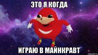 это я когда играю в майнкравт