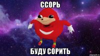 ссорь буду сорить