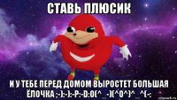 ставь плюсик и у тебе перед домом выростет большая ёлочка ;-):-):-p:-d:o(^_-)(^o^)^_^(-: