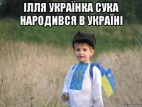 ілля українка сука народився в україні 