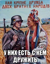  у них есть с кем дружить