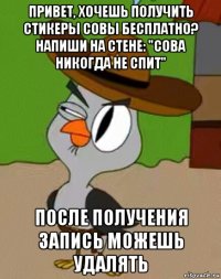 привет, хочешь получить стикеры совы бесплатно? напиши на стене: "сова никогда не спит" после получения запись можешь удалять