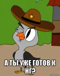  а ты уже готов к нг?