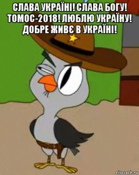 слава україні! слава богу! томос-2018! люблю україну! добре живє в україні! 