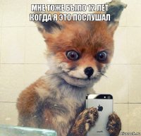 мне тоже было 12 лет
когда я это послушал